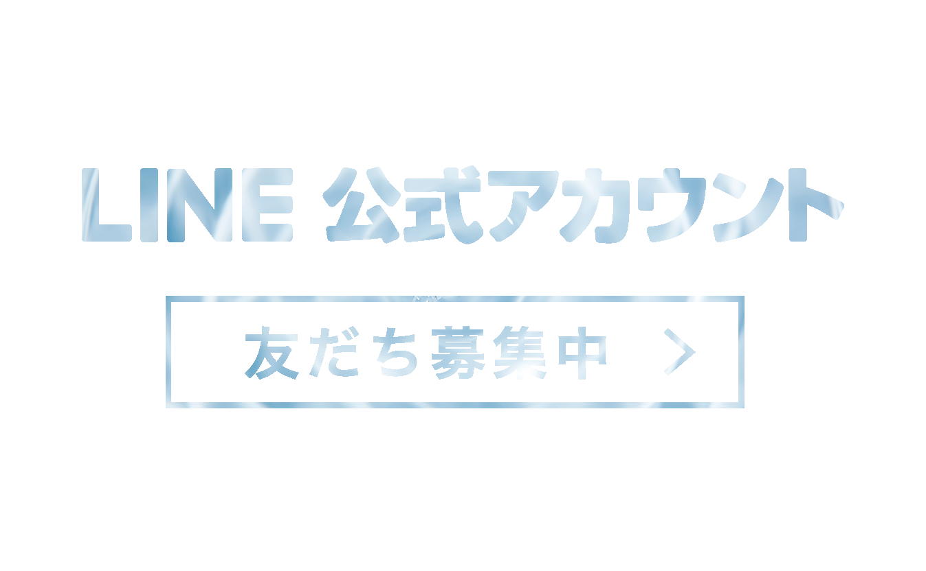 LINE友だち追加で100円OFF